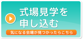 式場見学を申し込む方はこちらから