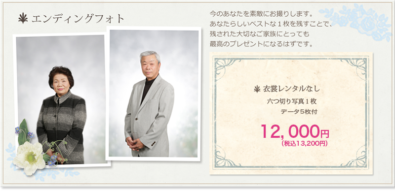 エンディングフォト…今のあなたを素敵にお撮りします。あなたらしいベストな1枚を残すことで、残された大切なご家族にとっても最高のプレゼントになるはずです。